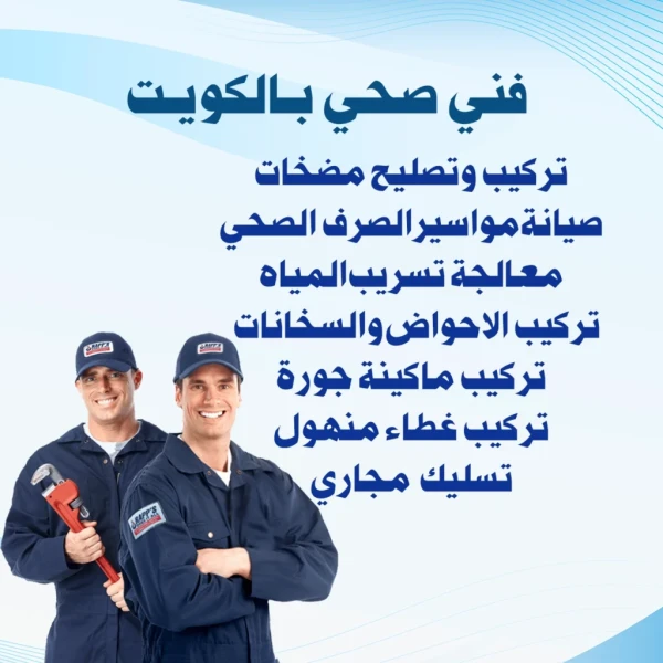 سباك صحي تركيب أحواض الغسيل بالكويت خدمات طارئة يومية