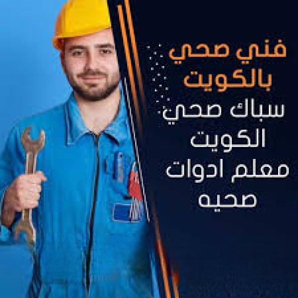 معلم صحية متخصص في تصليح جميع اعطال انسداد المجاري بالكويت خدمة سريعة وفعالة