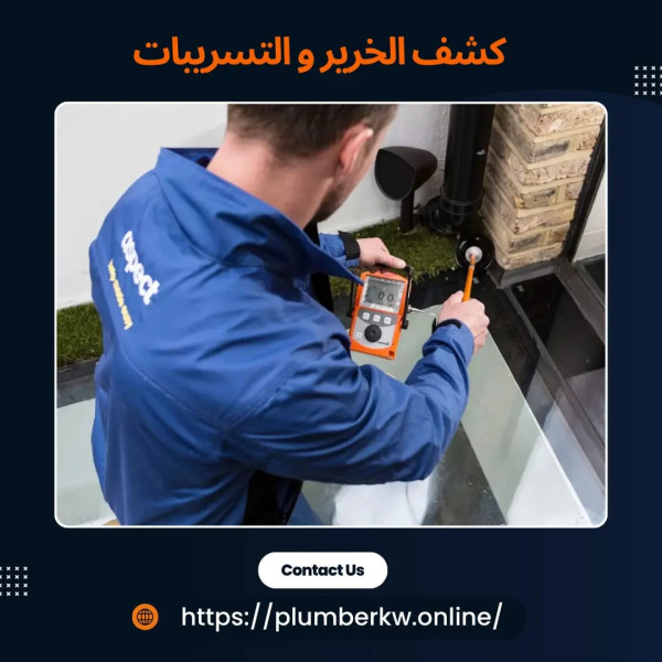 سباك صحي متخصص في معالجة تسريب المياه من المواسير في الكويت