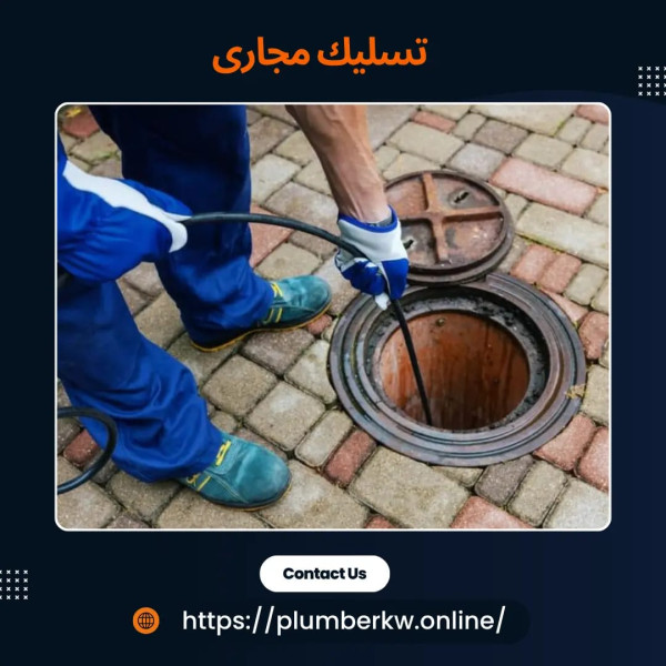شركة خدمات السباكة وتسليك المجاري نصل إليك أينما كنت في الكويت