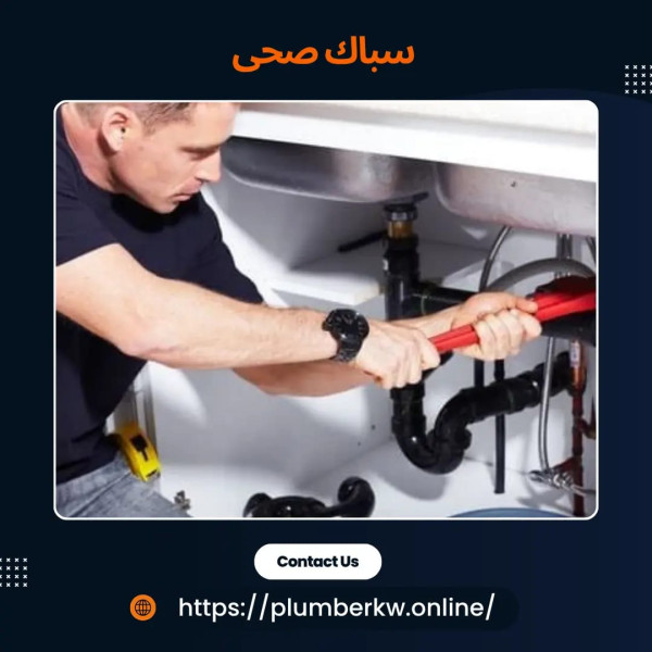 معلم صحي متخصص في تصليح خلاط الدش والبيديه في الكويت خبرة طويلة وقطع غيار أصلية