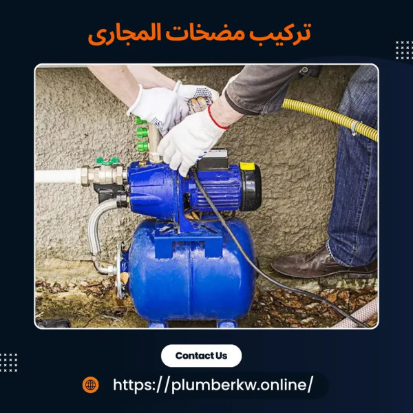 خدمات السباكة وتركيب وإصلاح المضخات بالكويت ضمان وراحة تدوم طويلاً