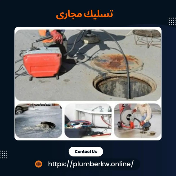 معلم صحي مختص في سحب الجورة وتنظيفها وجميع أعمال السباكة في الكويت خدمة على مدار الساعة