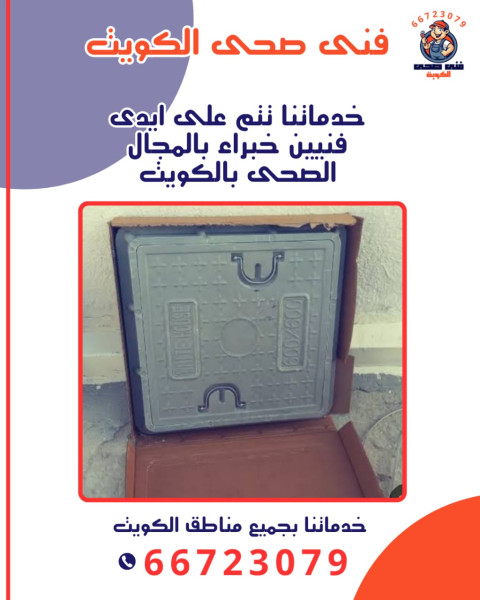معلم فني صحي 24 ساعة في الكويت