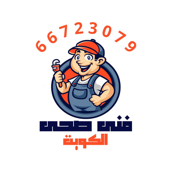 سباك صحي في الكويت خدمة 24 ساعة
