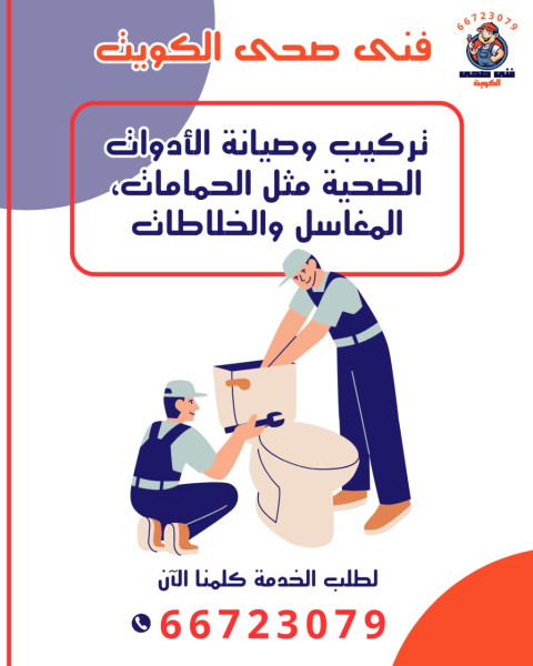 فني تركيب الأدوات الصحية بالكويت خدمة على مدار الساعة