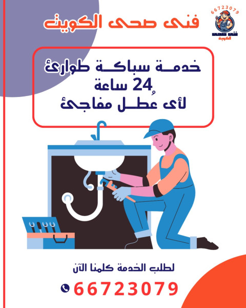 سباك صحي طوارئ في الكويت تدخل سريع وخدمة على مدار الساعة