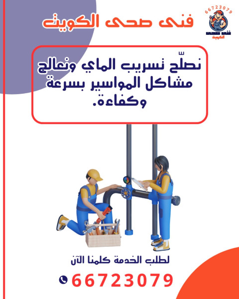 خدمة كشف تسربات المياه بالكويت مع ضمان فني خبرة