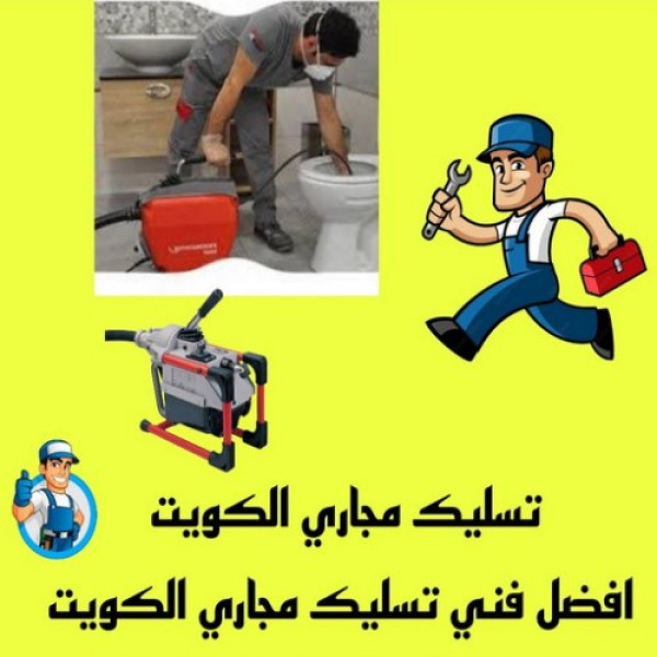 أفضل شركة تسليك مجاري في الكويت على مدار الساعة مع ضمان الخدمة