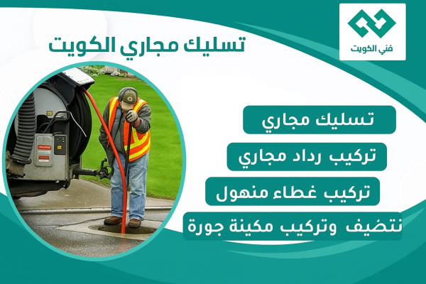 فني تسليك مجاري خدمة 24 ساعة بالكويت
