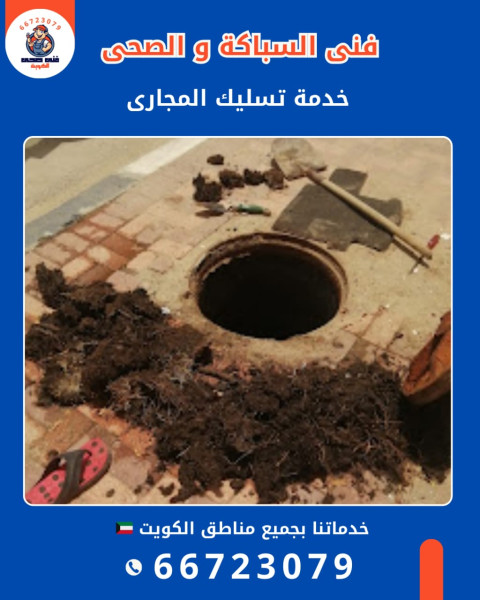 أفضل شركة تسليك مجاري بالكويت – خبرة وأجهزة حديثة