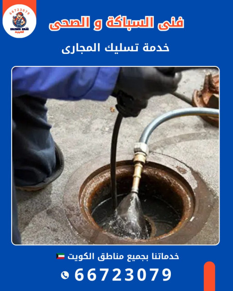 فني تسليك مجاري في الكويت – خبرة في أصعب حالات الانسداد