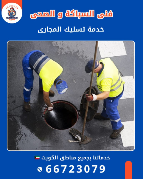 تسليك مجاري الكويت بالضغط العالي – تنظيف فعّال وآمن