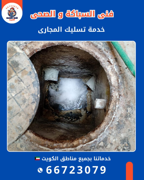 شركة متخصصة في تسليك مجاري الكويت – حلول دائمة وليست مؤقتة