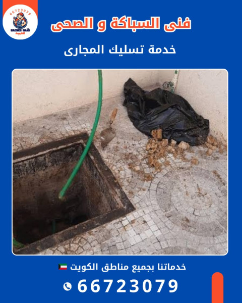 أفضل فني تسليك مجاري في الكويت – سرعة ودقة في العمل
