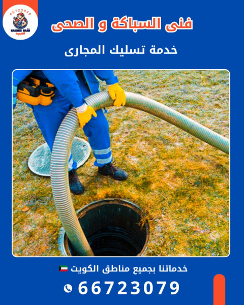 تسليك مجاري بدون تكسير الأرضيات أو الجدران – بطرق حديثة